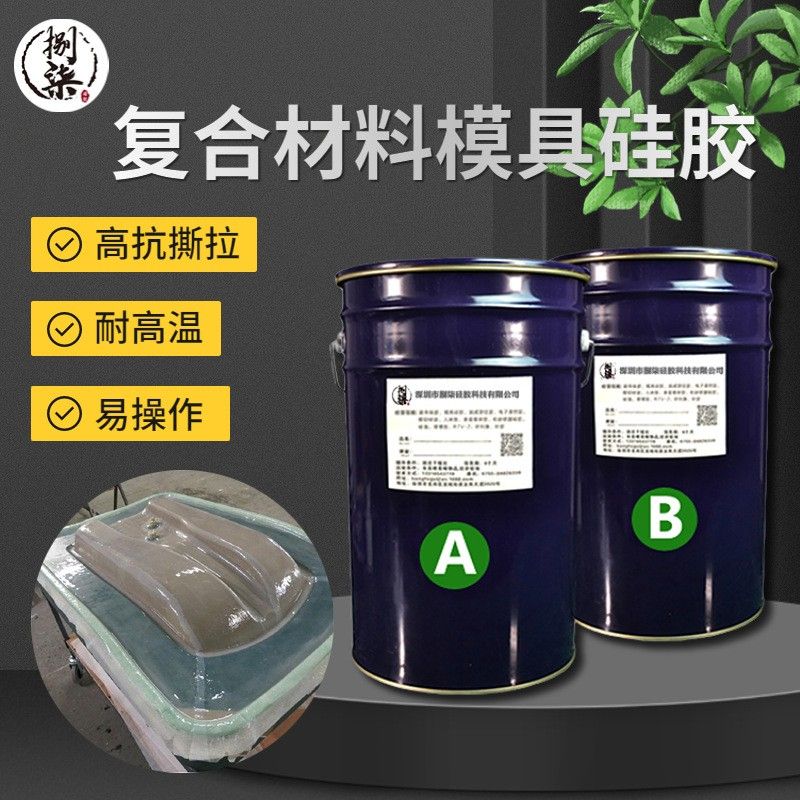 特調(diào)復(fù)合材料模具硅膠耐高溫抗撕拉液體硅膠