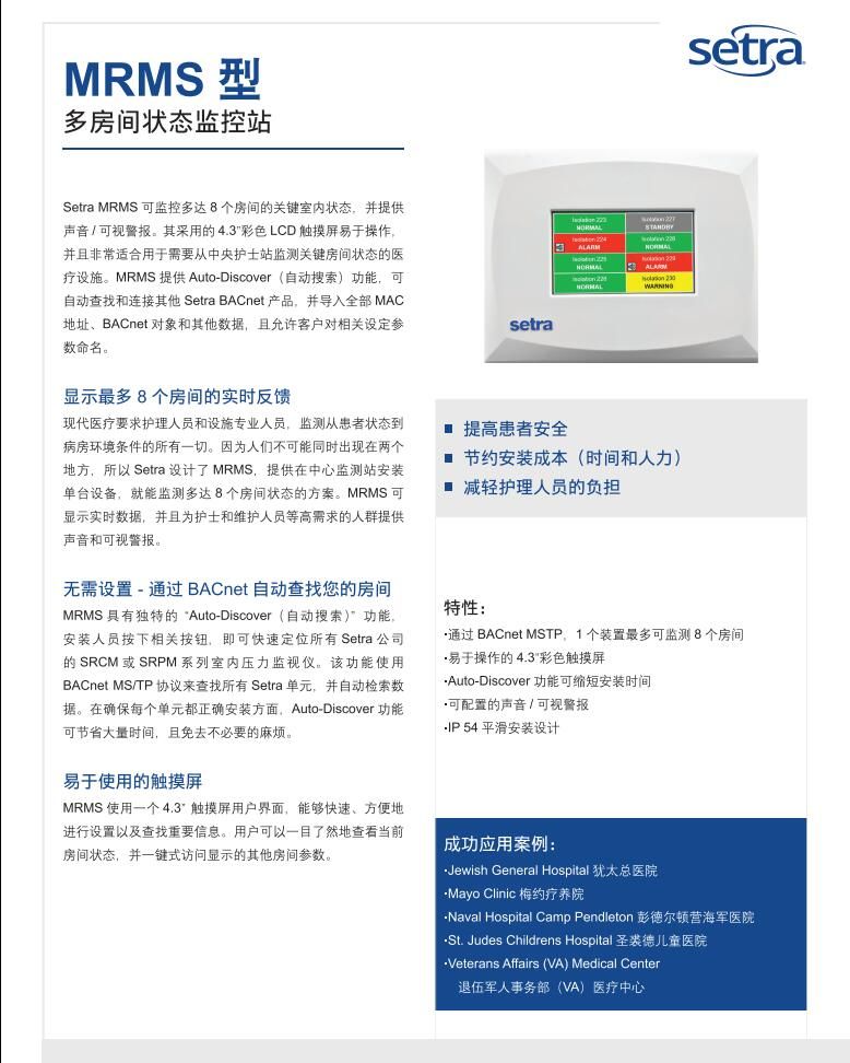 setra美國西特MRMS多房間狀態(tài)監(jiān)控器