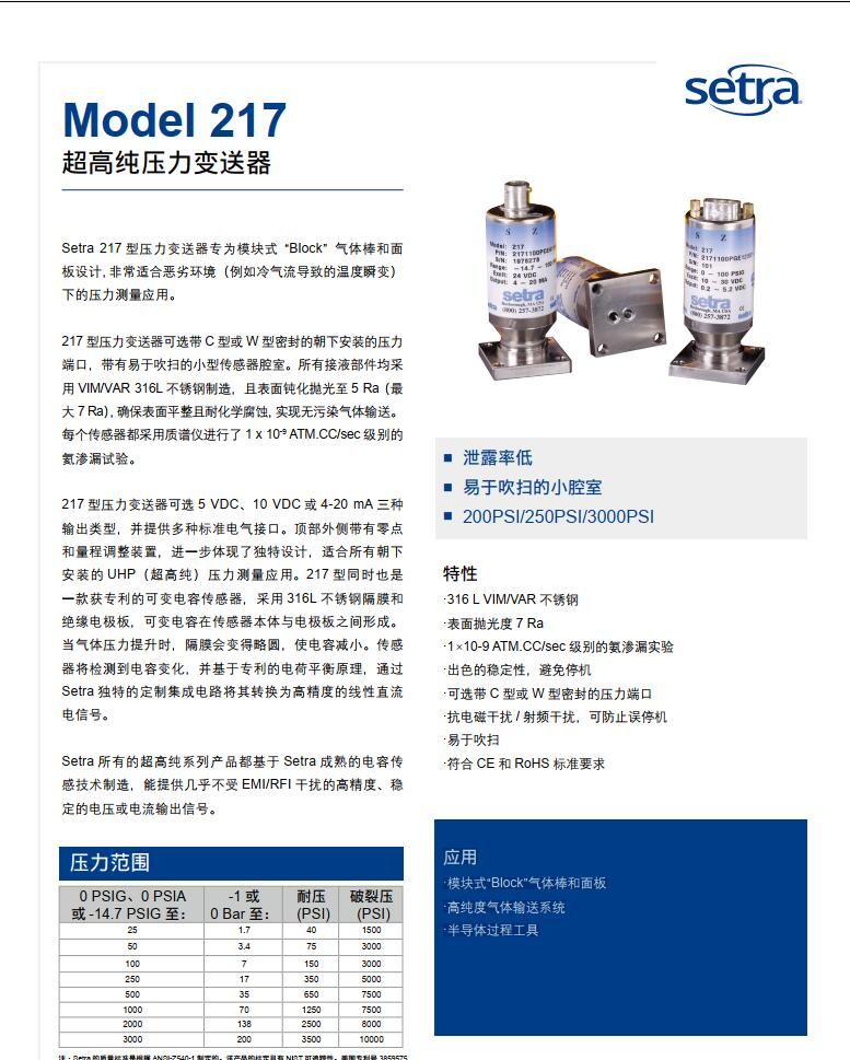 美國(guó)西特setra 217   高純壓力變送器Model217