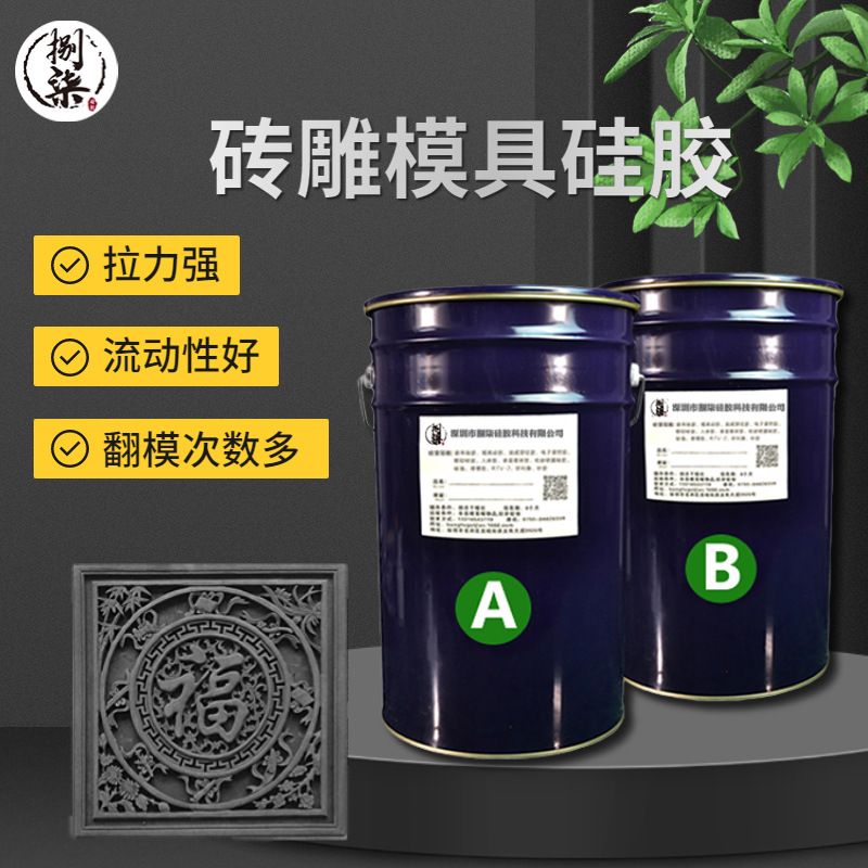 仿古磚雕專用液體翻模硅膠耐燒抗撕拉復(fù)模膠