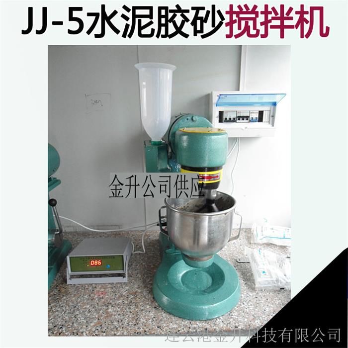 金升供應(yīng)水泥膠砂攪拌機(jī)JJ-5